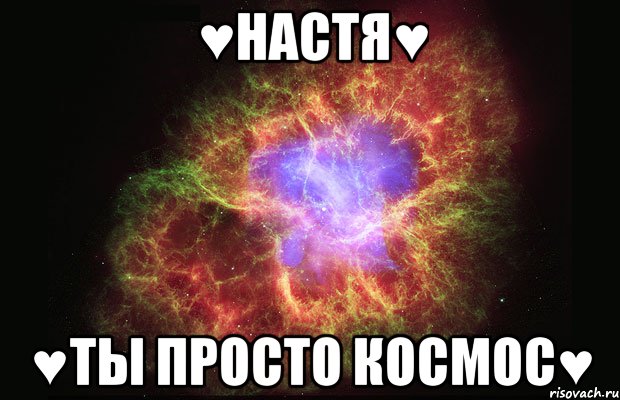 ♥настя♥ ♥ты просто космос♥, Мем Туманность