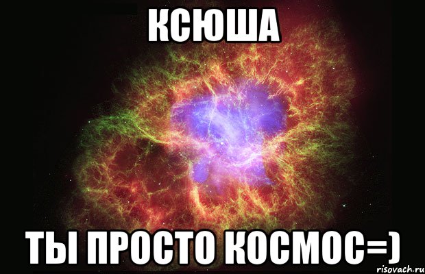 ксюша ты просто космос=), Мем Туманность