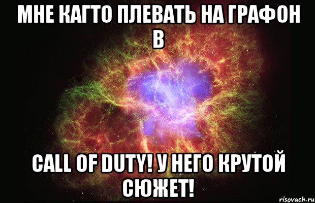 мне кагто плевать на графон в call of duty! у него крутой сюжет!, Мем Туманность