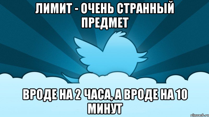 лимит - очень странный предмет вроде на 2 часа, а вроде на 10 минут, Мем    твиттер