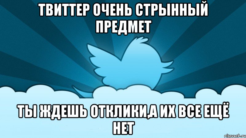 твиттер очень стрынный предмет ты ждешь отклики,а их все ещё нет, Мем    твиттер