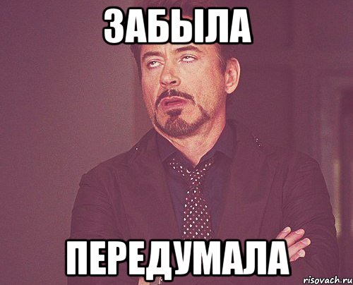 забыла передумала, Мем твое выражение лица