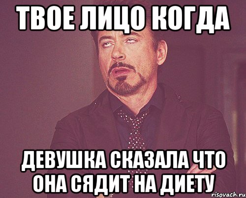 твое лицо когда девушка сказала что она сядит на диету, Мем твое выражение лица
