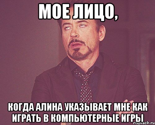 мое лицо, когда алина указывает мне как играть в компьютерные игры, Мем твое выражение лица