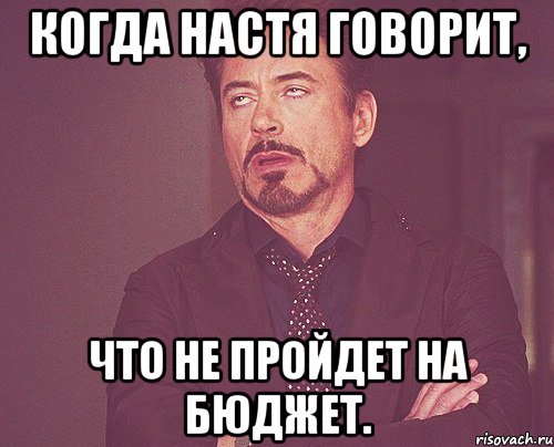 когда настя говорит, что не пройдет на бюджет., Мем твое выражение лица