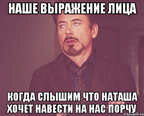 наше выражение лица когда слышим что наташа хочет навести на нас порчу, Мем твое выражение лица