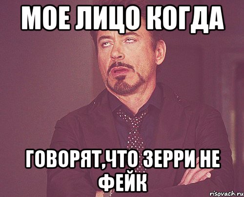 мое лицо когда говорят,что зерри не фейк, Мем твое выражение лица