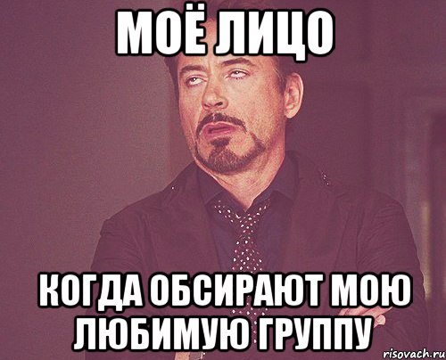 моё лицо когда обсирают мою любимую группу, Мем твое выражение лица