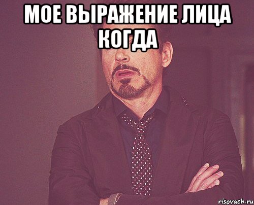 мое выражение лица когда , Мем твое выражение лица