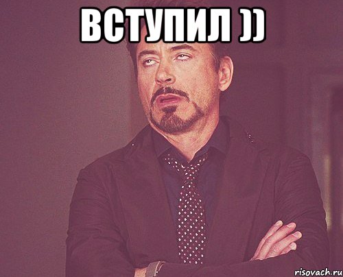 вступил )) , Мем твое выражение лица