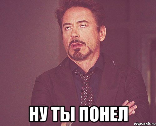  ну ты понел, Мем твое выражение лица
