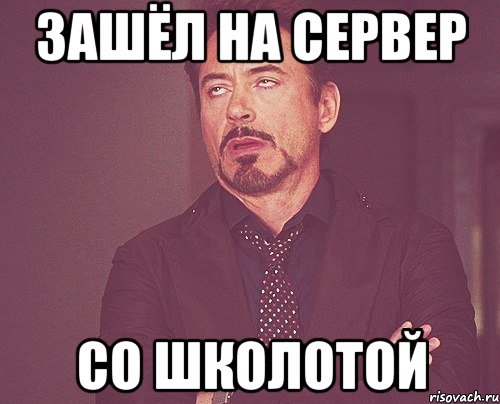 зашёл на сервер со школотой, Мем твое выражение лица