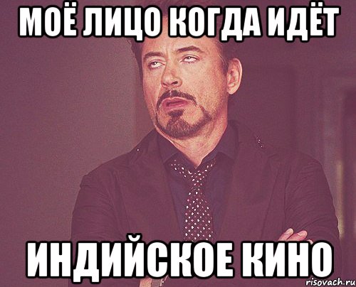 моё лицо когда идёт индийское кино, Мем твое выражение лица