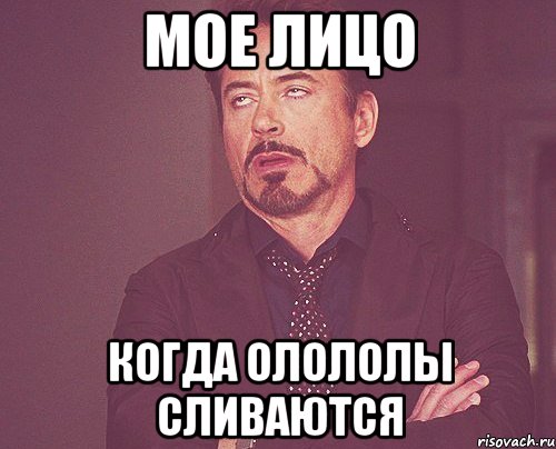 мое лицо когда олололы сливаются, Мем твое выражение лица