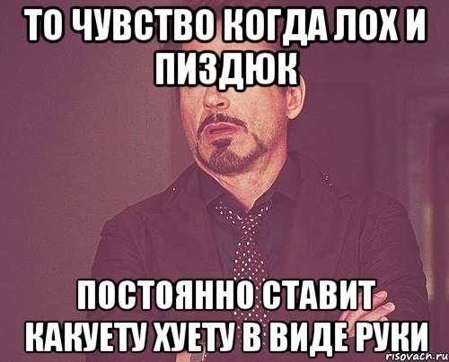 то чувство когда лох и пиздюк постоянно ставит какуету хуету в виде руки, Мем твое выражение лица