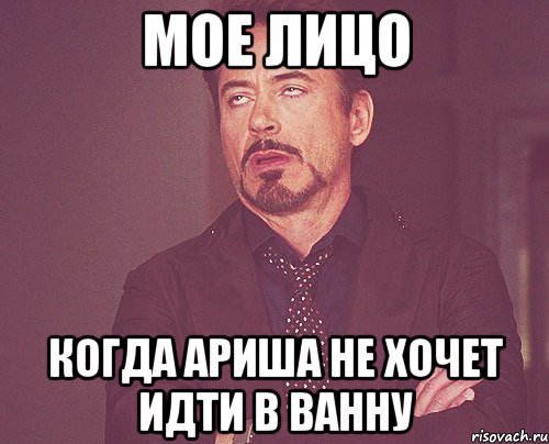 мое лицо когда ариша не хочет идти в ванну, Мем твое выражение лица