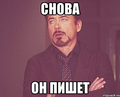 снова он пишет, Мем твое выражение лица