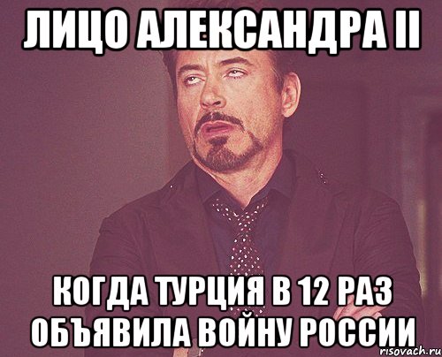 лицо александра ii когда турция в 12 раз объявила войну россии