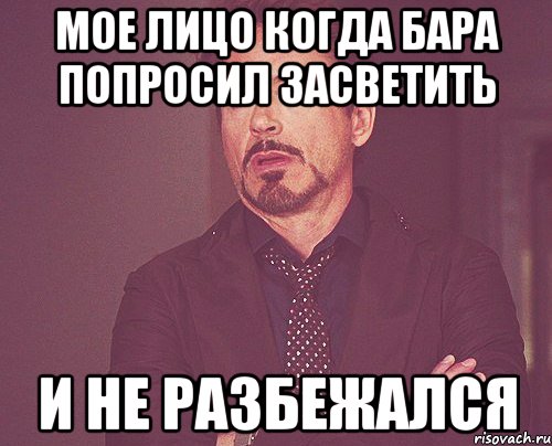 мое лицо когда бара попросил засветить и не разбежался, Мем твое выражение лица