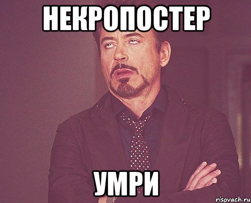 некропостер умри, Мем твое выражение лица