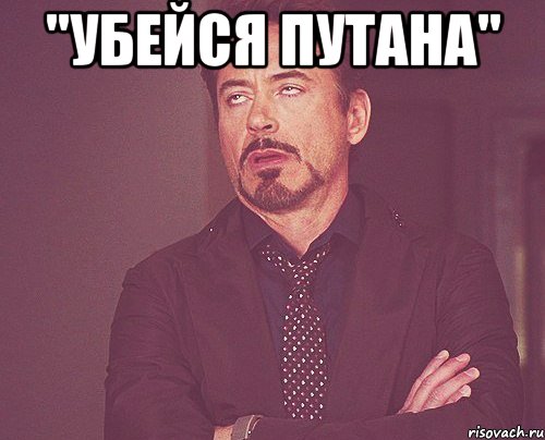 "убейся путана" , Мем твое выражение лица