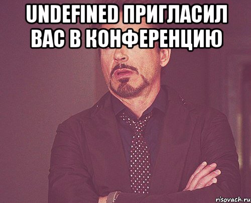 undefined пригласил вас в конференцию , Мем твое выражение лица