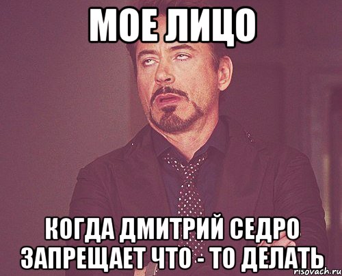 мое лицо когда дмитрий седро запрещает что - то делать, Мем твое выражение лица