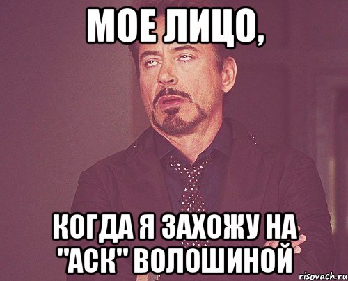 мое лицо, когда я захожу на "аск" волошиной, Мем твое выражение лица