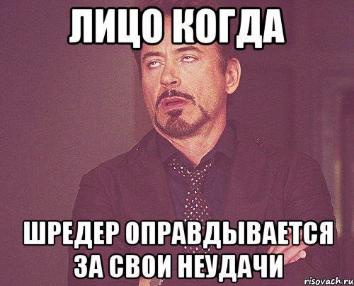 лицо когда шредер оправдывается за свои неудачи, Мем твое выражение лица