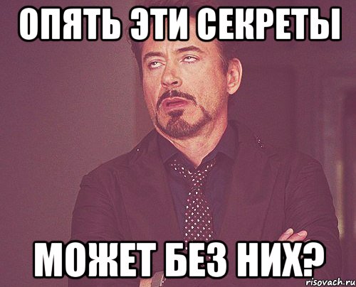 опять эти секреты может без них?, Мем твое выражение лица