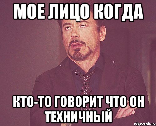 мое лицо когда кто-то говорит что он техничный, Мем твое выражение лица