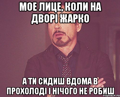 мое лице, коли на дворі жарко а ти сидиш вдома в прохолоді і нічого не робиш, Мем твое выражение лица