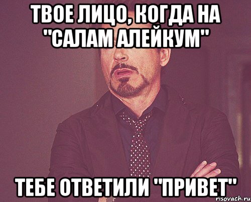 твое лицо, когда на "салам алейкум" тебе ответили "привет", Мем твое выражение лица