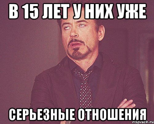 в 15 лет у них уже серьезные отношения, Мем твое выражение лица