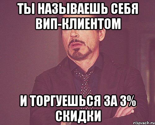 ты называешь себя вип-клиентом и торгуешься за 3% скидки, Мем твое выражение лица