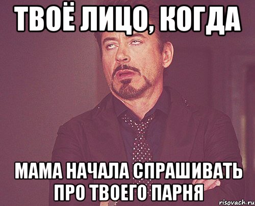 твоё лицо, когда мама начала спрашивать про твоего парня, Мем твое выражение лица