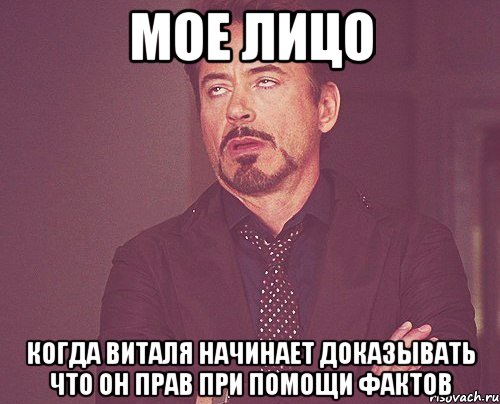 мое лицо когда виталя начинает доказывать что он прав при помощи фактов, Мем твое выражение лица