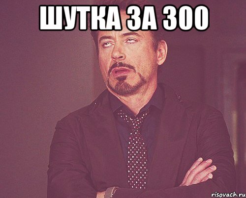 шутка за 300 