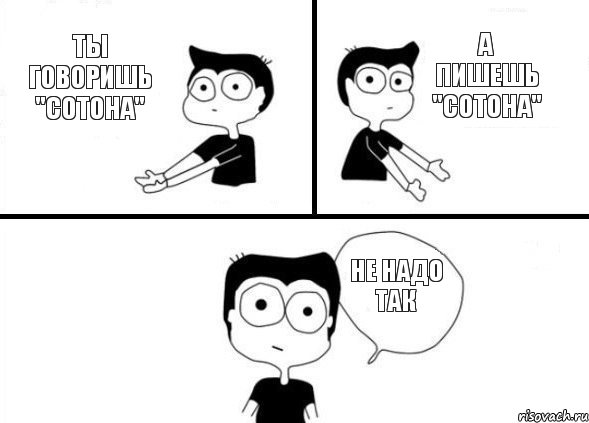 Ты говоришь "Сотона" А пишешь "Сотона" Не надо так, Комикс Не надо так (парень)