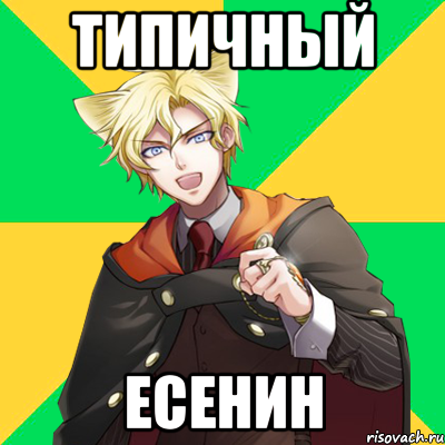 типичный есенин