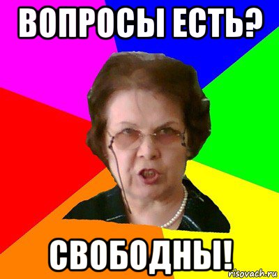 вопросы есть? свободны!, Мем Типичная училка