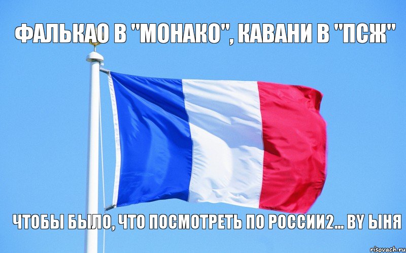 Фалькао в "Монако", Кавани в "ПСЖ" Чтобы было, что посмотреть по России2... by ыня, Комикс усиление