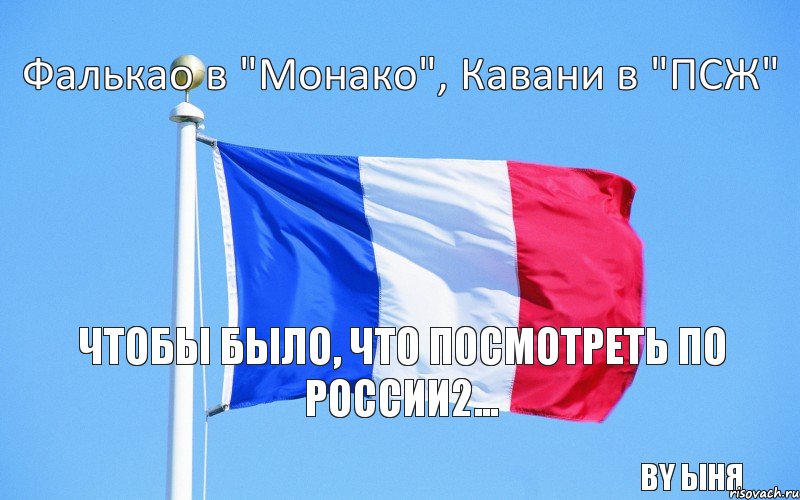 Фалькао в "Монако", Кавани в "ПСЖ" Чтобы было, что посмотреть по России2... by ыня, Комикс усиление