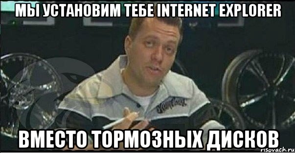 мы установим тебе internet explorer вместо тормозных дисков, Мем Монитор (тачка на прокачку)