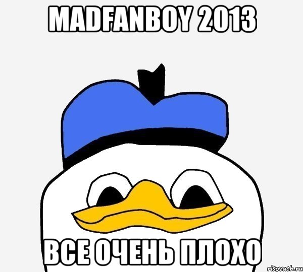 madfanboy 2013 все очень плохо, Мем Утка