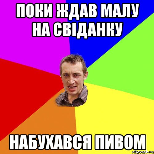 поки ждав малу на свіданку набухався пивом, Мем Чоткий паца