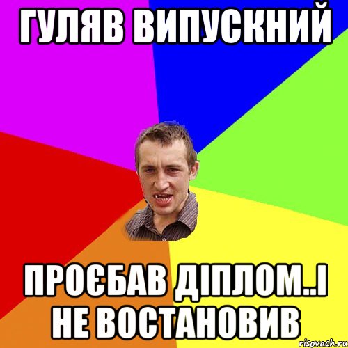 гуляв випускний проєбав діплом..і не востановив, Мем Чоткий паца