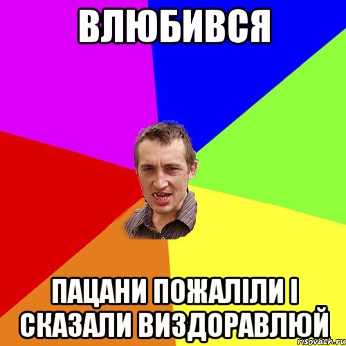 влюбився пацани пожаліли і сказали виздоравлюй, Мем Чоткий паца