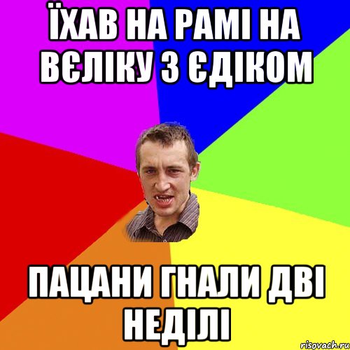 їхав на рамі на вєліку з єдіком пацани гнали дві неділі, Мем Чоткий паца