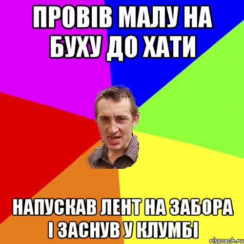 провів малу на буху до хати напускав лент на забора і заснув у клумбі, Мем Чоткий паца